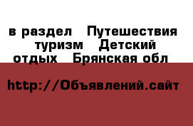  в раздел : Путешествия, туризм » Детский отдых . Брянская обл.